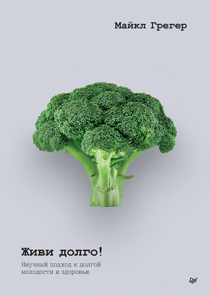 

Живи долго! Научный подход к долгой молодости и здоровью