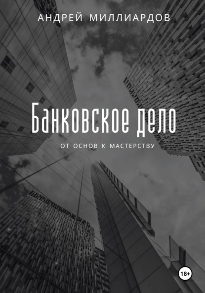 

Банковское дело: от основ к мастерству