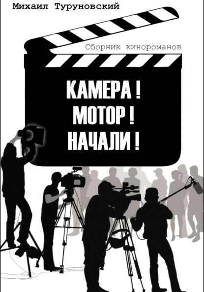 

Камера! Мотор! Начали!