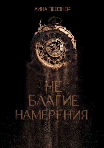 

Не благие намерения