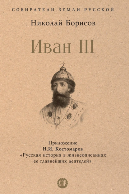 Обложка книги Иван III, Николай Борисов