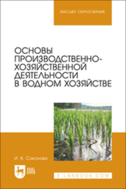 Обложка книги Основы производственно-хозяйственной деятельности в водном хозяйстве. Учебное пособие для вузов, И. В. Соколова