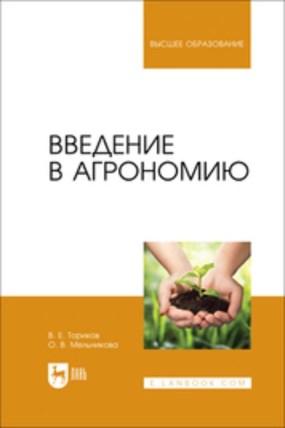 Обложка книги Введение в агрономию. Учебник для вузов, О. В. Мельникова