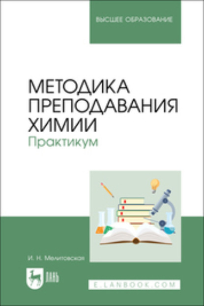 

Методика преподавания химии. Практикум. Учебное пособие для вузов