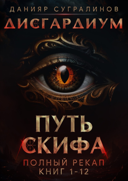 Путь Скифа