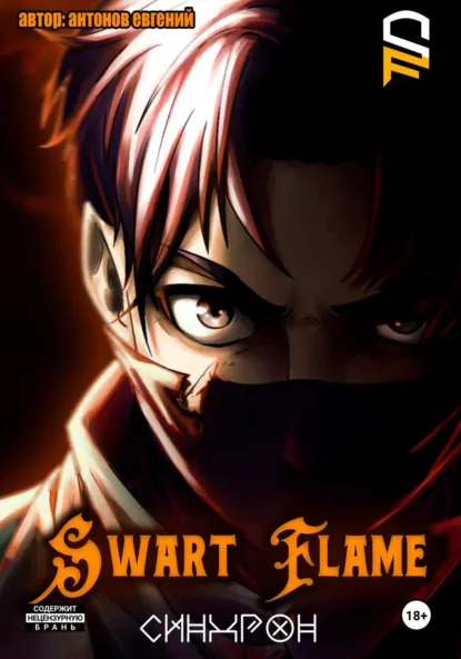Обложка книги Swart Flame. Синхрон, Евгений Антонов