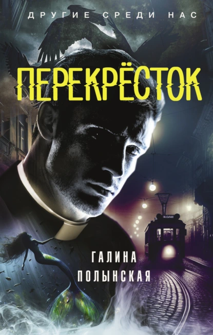 Обложка книги Перекрёсток, Галина Полынская