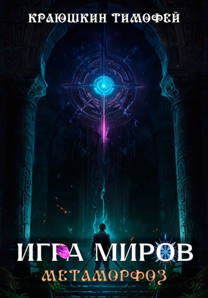

Игра миров: Метаморфоз