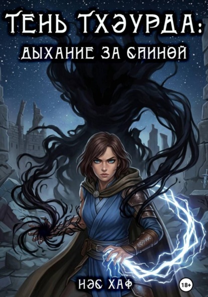 Тень Тхэурда: дыхание за спиной