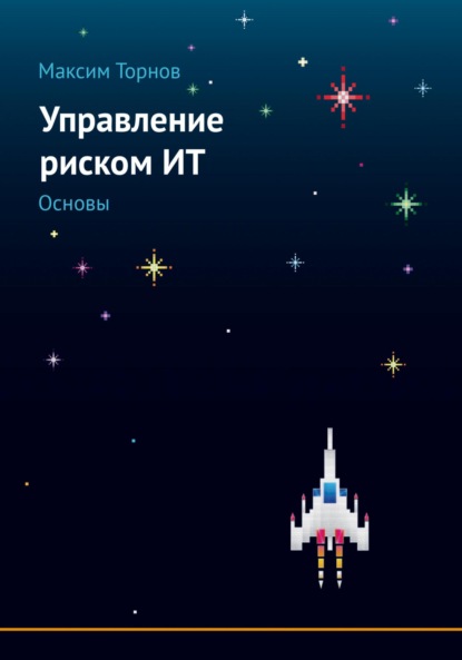 

Управление риском ИТ. Основы