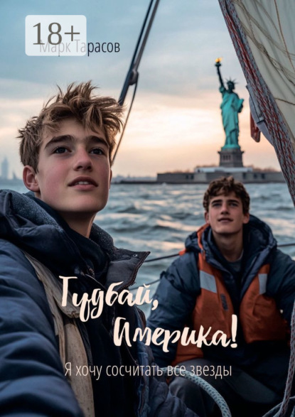 Гудбай, Америка! Я хочу сосчитать все звезды - Марк Тарасов