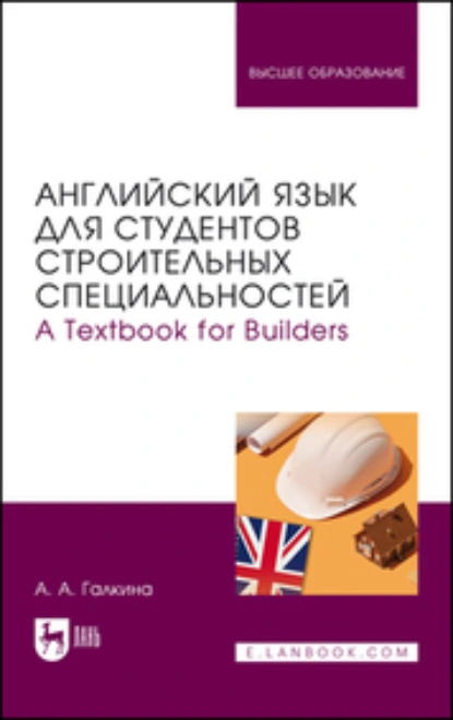 Обложка книги Английский язык для студентов строительных специальностей. А Техтвоок for Builders. Учебник для вузов, А. А. Галкина