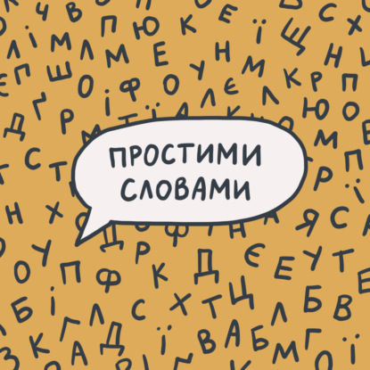 SPECIAL #10. ADHD у дорослих, меми про терапію та практики для розвитку стійкості | Простими словами