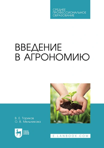 Обложка книги Введение в агрономию. Учебник для СПО, О. В. Мельникова