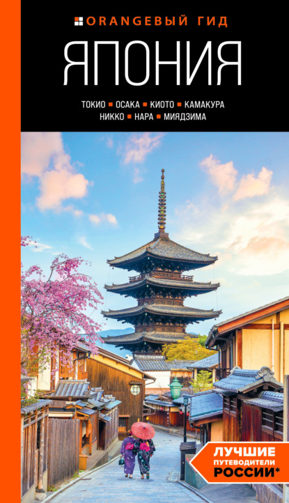 Наталья Якубова — Япония: Токио, Осака, Киото, Камакура, Никко, Нара, Миядзима. Путеводитель