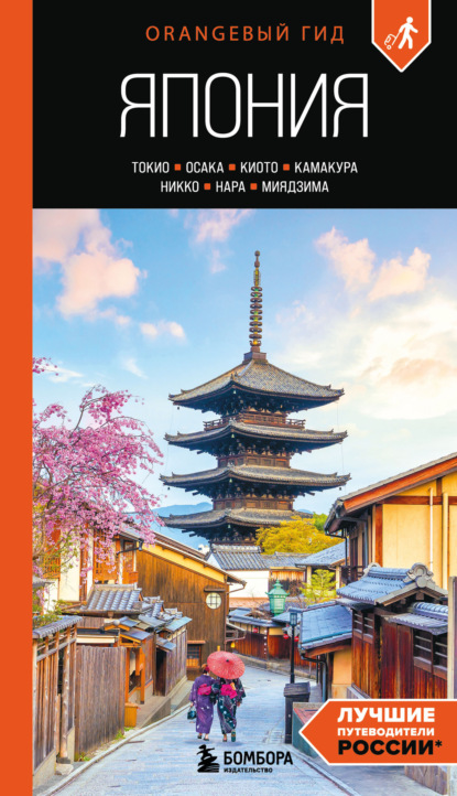 

Япония. Токио, Осака, Киото, Камакура, Никко, Нара, Миядзима. Путеводитель