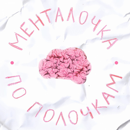 Менталочка по полочкам