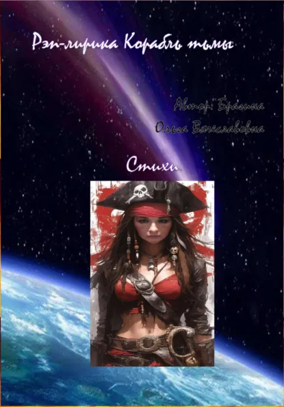 Обложка книги Рэп-лирика «Корабль Тьмы», Ольга Вячеславовна Брагина