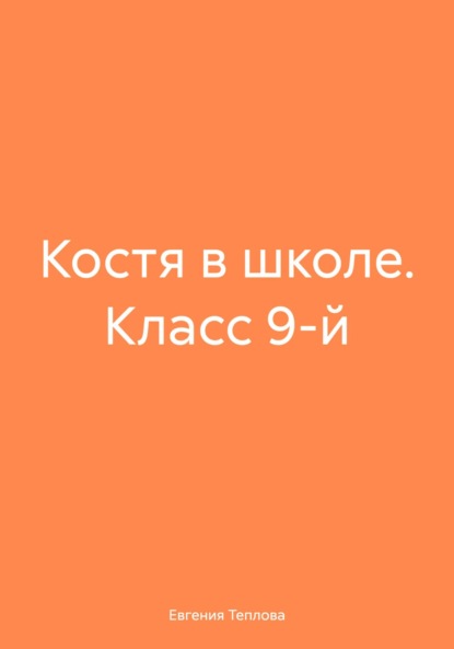 Евгения Сергеевна Теплова — Костя в школе. Класс 9-й