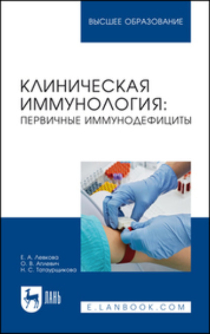 

Клиническая иммунология. Первичные иммунодефициты. Учебное пособие для вузов