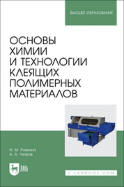 Обложка книги Основы химии и технологии клеящих полимерных материалов. Учебное пособие для вузов, А. А. Ляпков