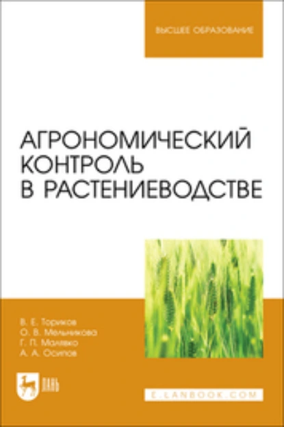 Обложка книги Агрономический контроль в растениеводстве. Учебное пособие для вузов, О. В. Мельникова