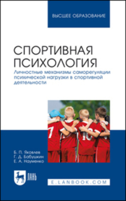 Б. П. Яковлев — Спортивная психология. Личностные механизмы саморегуляции психической нагрузки в спортивной деятельности. Учебное пособие для вузов