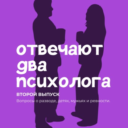 Вопросы о разводе, детях, мужьях и ревности.