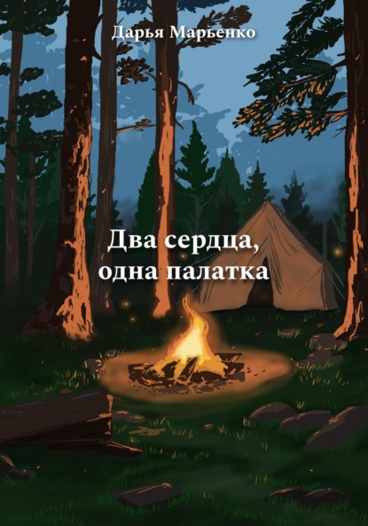 

Два сердца, одна палатка