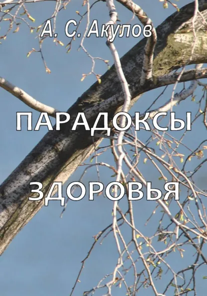 Обложка книги Парадоксы здоровья, Александр Сергеевич Акулов