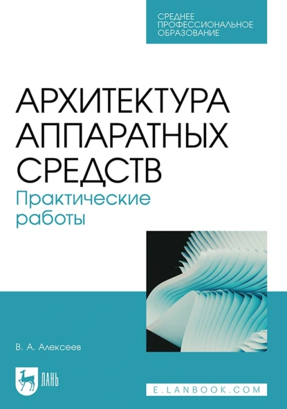 Обложка книги Архитектура аппаратных средств. Практические работы. Учебное пособие для СПО, Владимир Алексеев