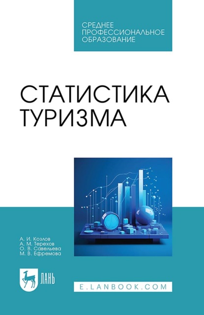 Александр Иванович Козлов — Статистика туризма. Учебное пособие для СПО