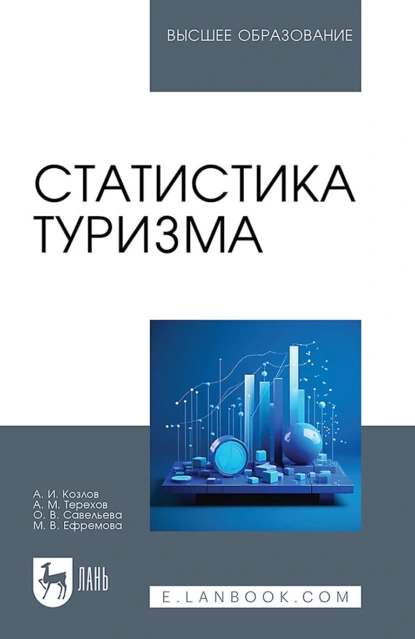 Обложка книги Статистика туризма. Учебное пособие для вузов, Александр Иванович Козлов