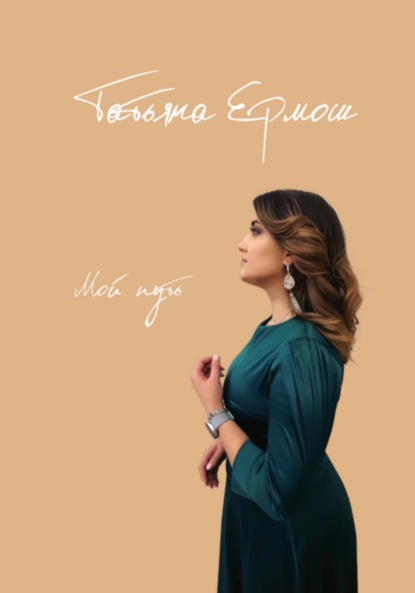 Мой путь - Татьяна Васильевна Ермош