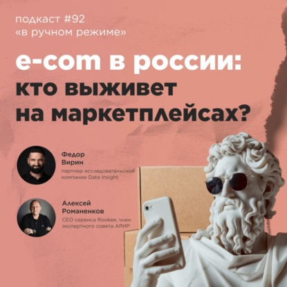E-com в России: кто выживет на маркетплейсах? / Федор Вирин, Data Insight #vol92 / «В ручном режиме»