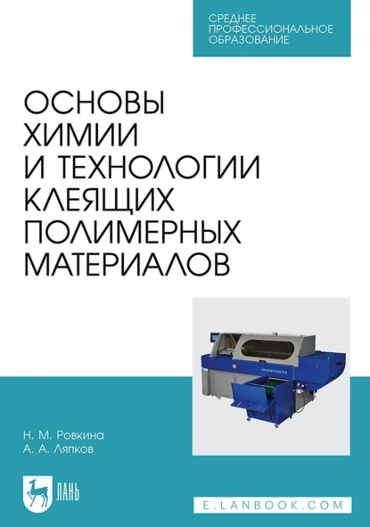 Обложка книги Основы химии и технологии клеящих полимерных материалов. Учебное пособие для СПО, А. А. Ляпков