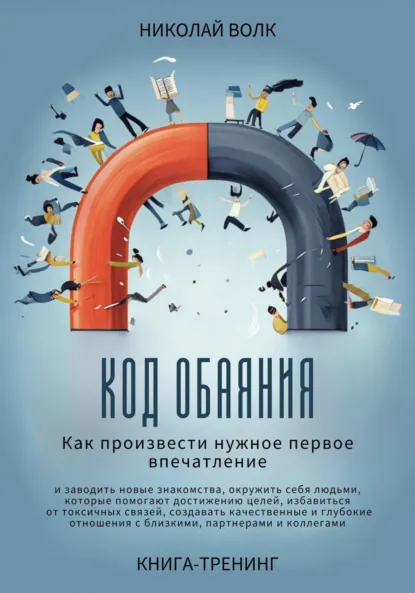 Обложка книги Код обаяния. Как произвести нужное первое впечатление, заводить знакомства, избавиться от токсичных связей, создавать качественные и глубокие отношения с близкими, партнерами и коллегами, Николай Волк