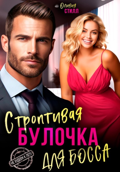 

Строптивая булочка для босса