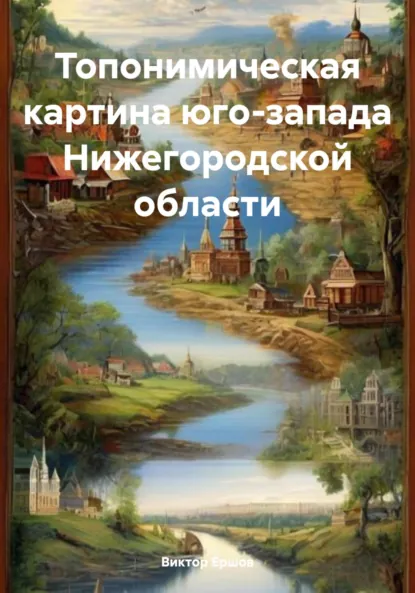 Обложка книги Топонимическая картина юго-запада Нижегородской области, Виктор Евгеньевич Ершов