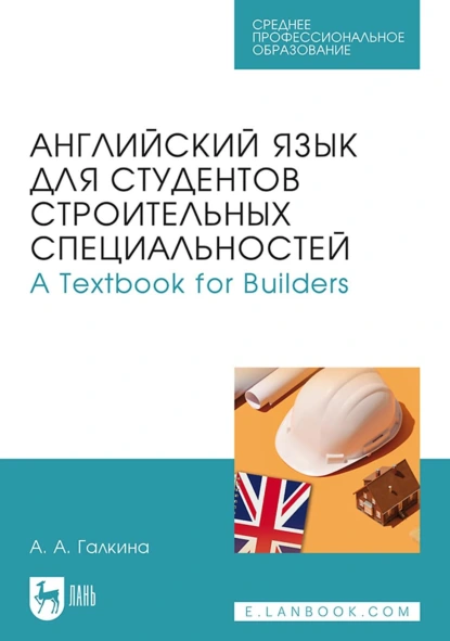 Обложка книги Английский язык для студентов строительных специальностей / А Техтвоок for Builders. Учебник для СПО, А. А. Галкина