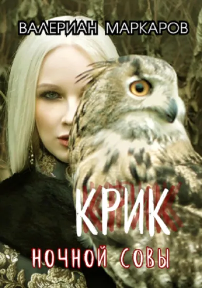 Обложка книги Крик ночной совы, Валериан Маркаров