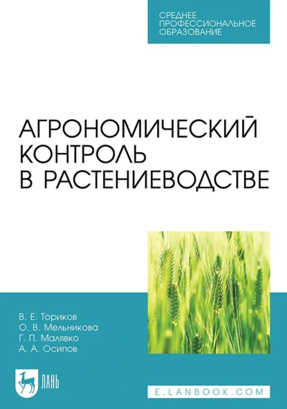 Обложка книги Агрономический контроль в растениеводстве. Учебное пособие для СПО, О. В. Мельникова