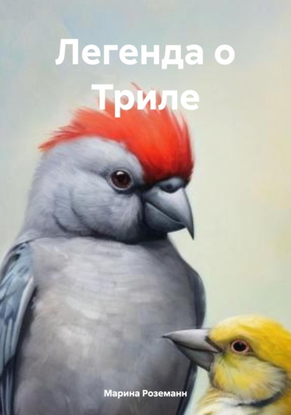 

Легенда о Триле