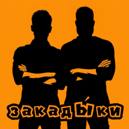 закадЫки