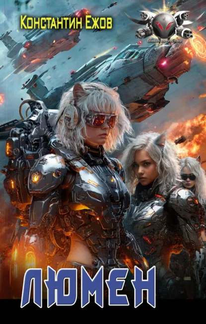 Обложка книги Люмен, Константин Ежов