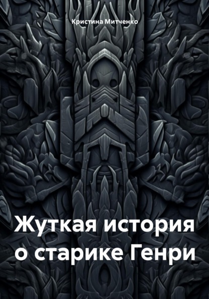 Кристина Романовна Митченко — Жуткая история о старике Генри