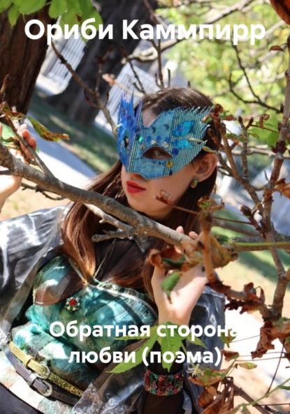 

Обратная сторона любви (поэма)