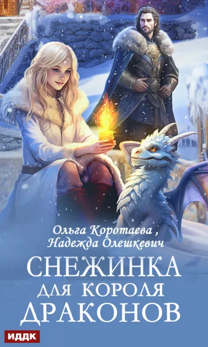 Обложка книги Снежинка для короля драконов, Надежда Олешкевич
