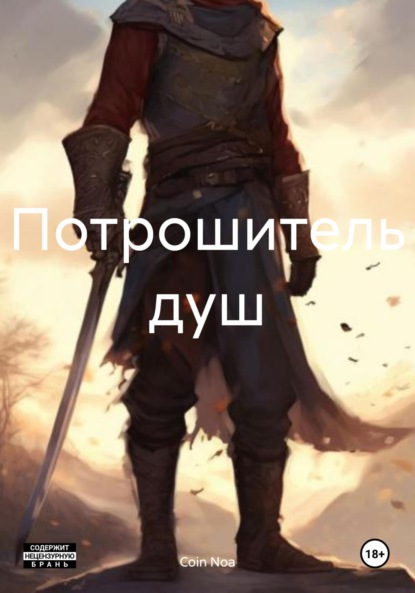 

Потрошитель душ