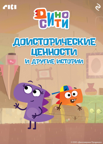 Обложка ДиноСити. Доисторические ценности и другие истории